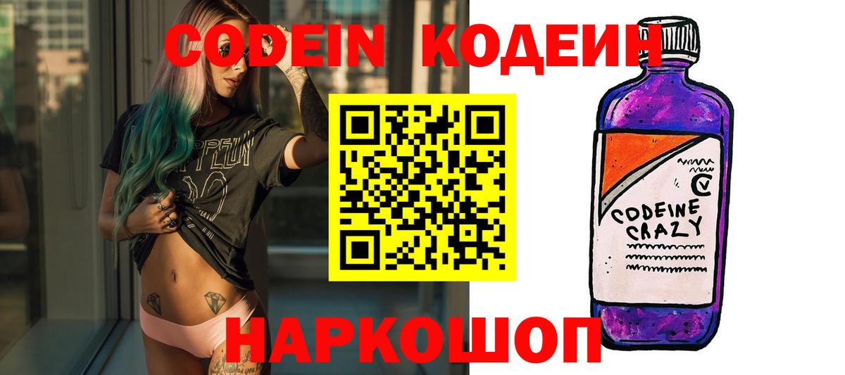 Codein напиток Lean (лин) Спасск-Дальний